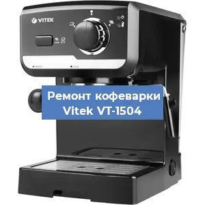 Чистка кофемашины Vitek VT-1504 от кофейных масел в Нижнем Новгороде